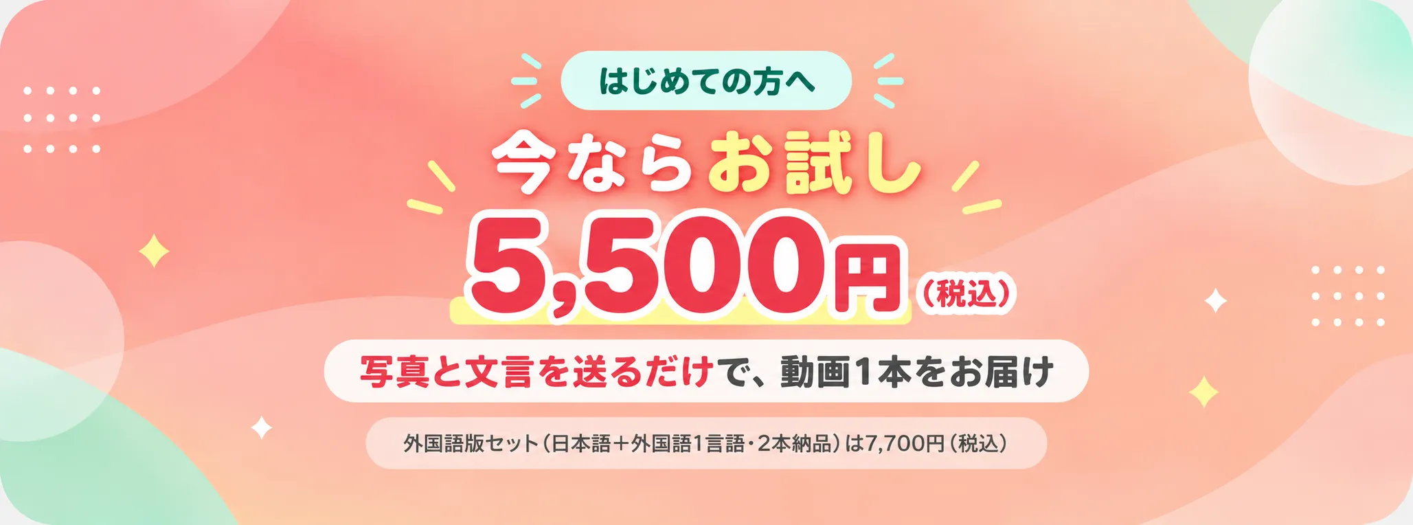 はじめての方へ　今ならお試し5,500円（税込）　写真と文言を送るだけで、動画1本をお届け