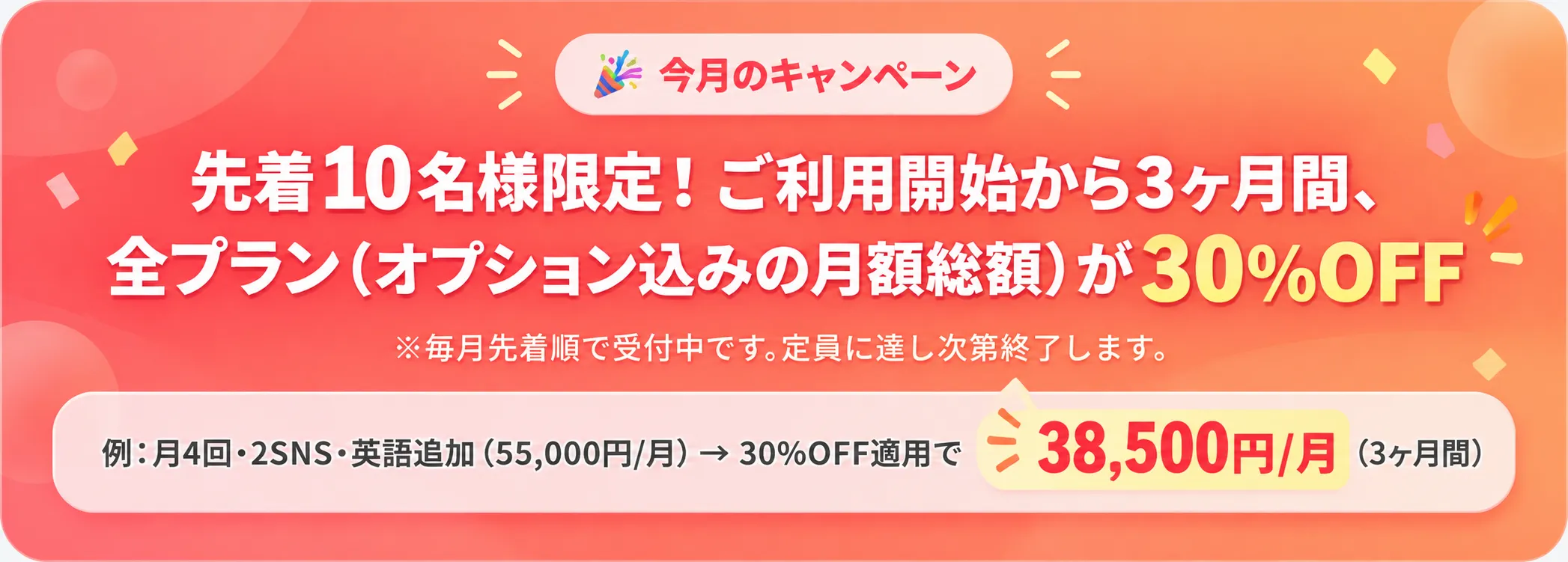 今月のキャンペーン：先着10名様限定 全プラン30%OFF